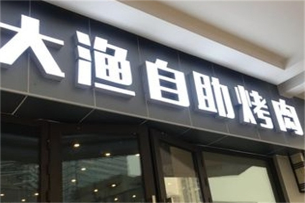 大渔烧烤自助加盟