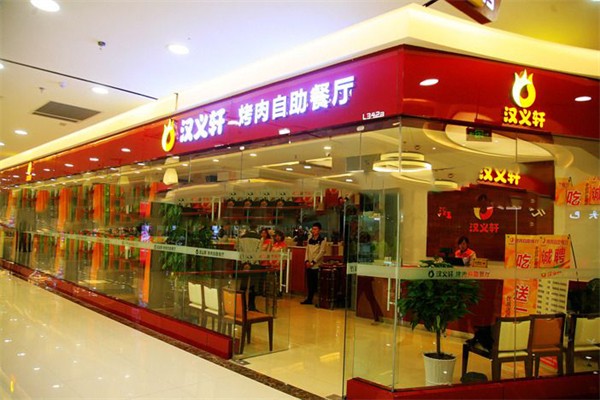 汉义轩烤肉自助餐厅加盟