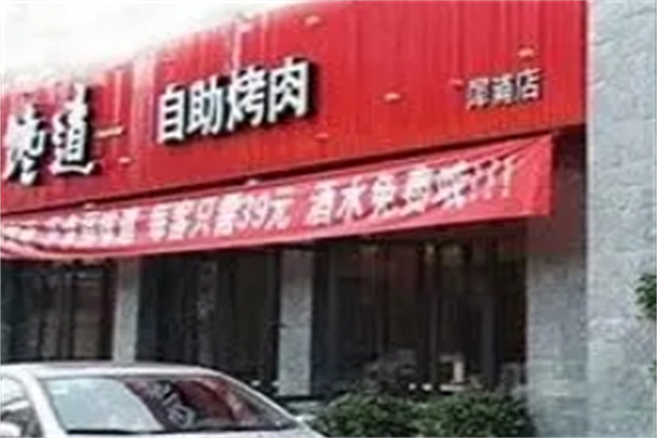 馋道自助烧烤加盟