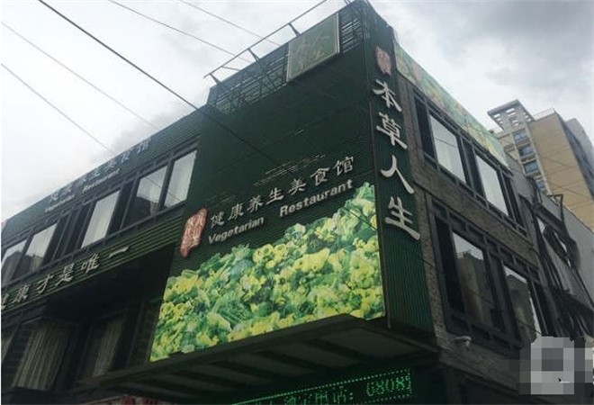 本草人生素食自助餐厅加盟
