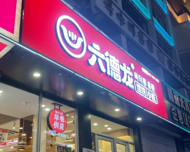 六德龙馄饨加盟