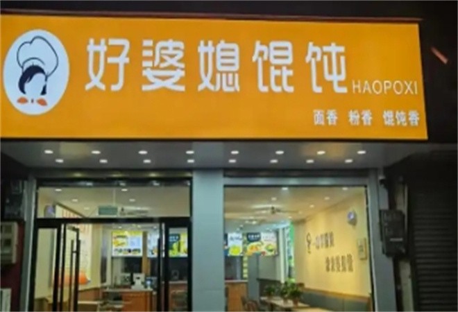 好婆媳馄饨加盟