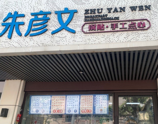 朱彦文馄饨手工点心加盟