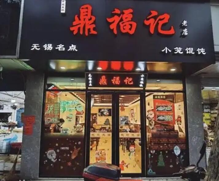 鼎福记小笼馄饨加盟