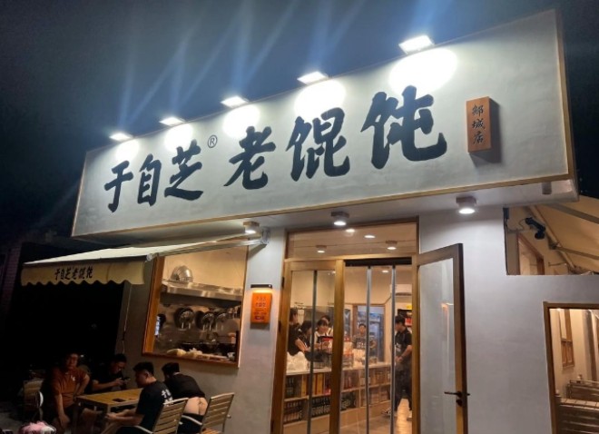 于自芝老馄饨加盟