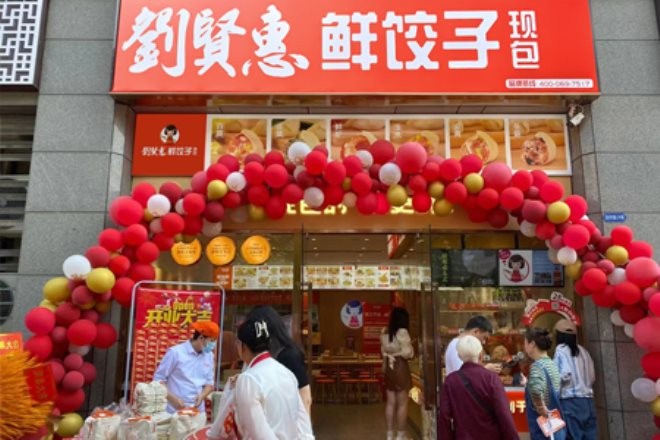 刘贤惠鲜饺子馄饨加盟