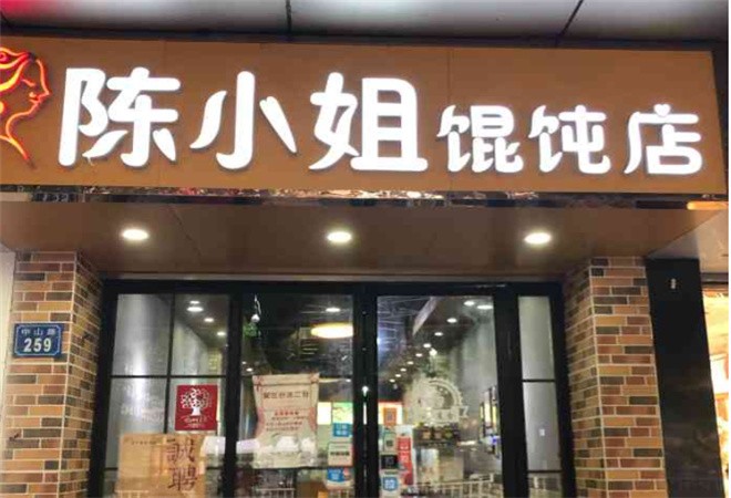 陈小姐馄饨加盟