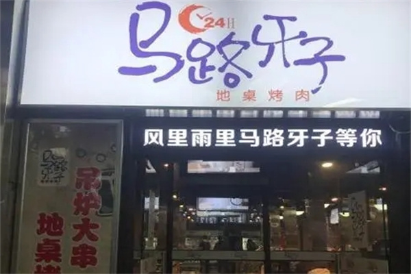 马路牙子地桌烤肉加盟