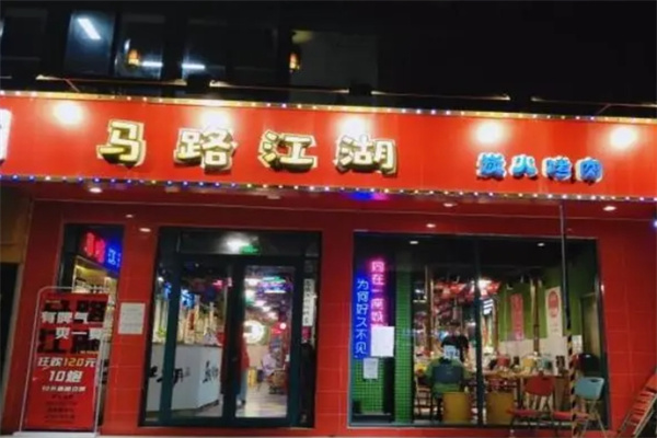 马路江湖炭火烤肉加盟