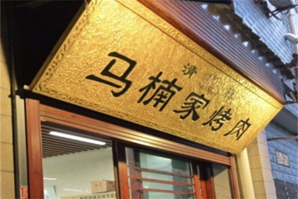 马楠家烤肉加盟