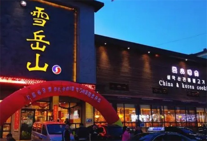 雪岳山烤肉加盟