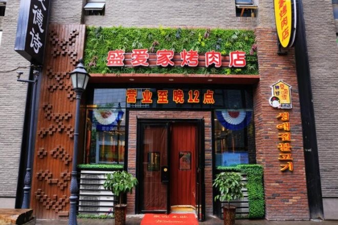 盛爱家烤肉店加盟