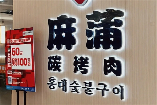 麻蒲碳烤肉加盟