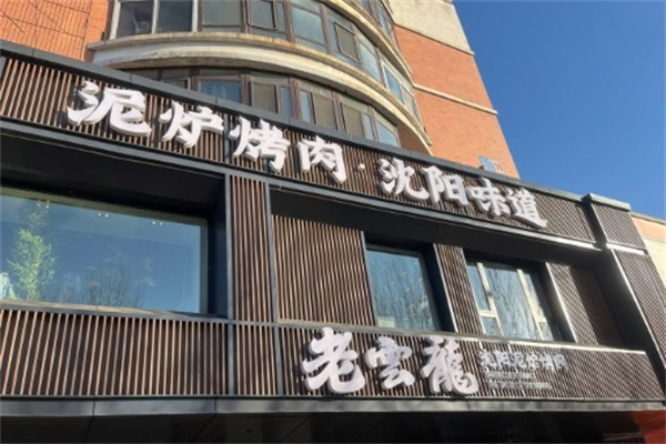 老云龙传统泥炉烤肉加盟