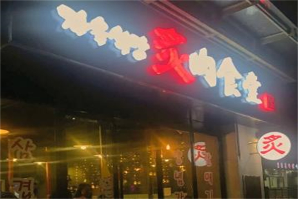 炙肉食堂加盟