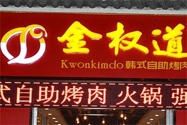 金权道烤肉加盟