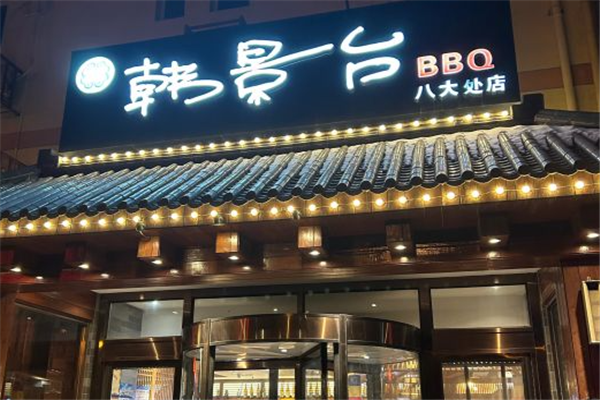 韩景台烤肉加盟