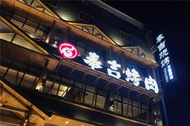 奉吉烤肉加盟