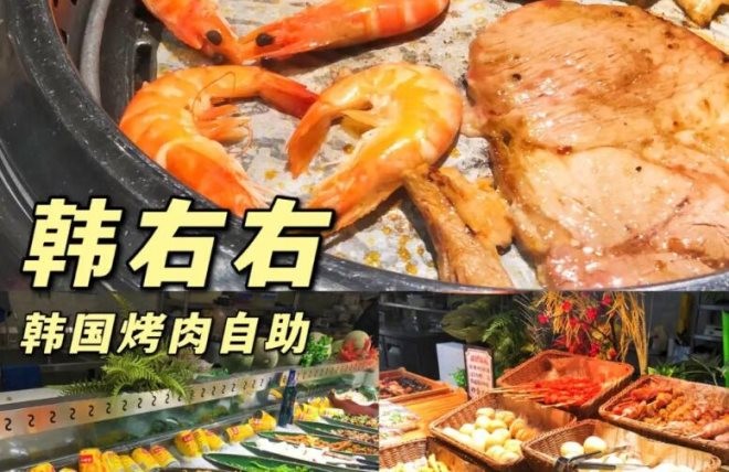 韩右右烤肉自助加盟