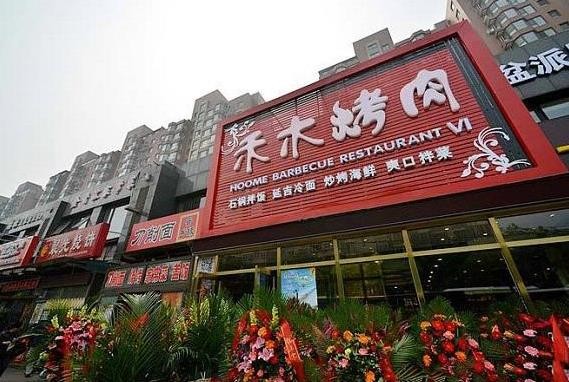 禾木烤肉加盟