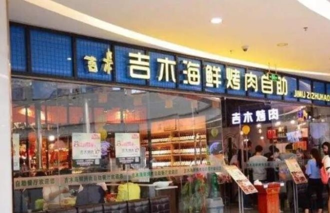 吉木自助烤肉加盟