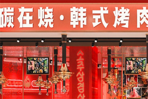 碳在烧韩式烤肉加盟