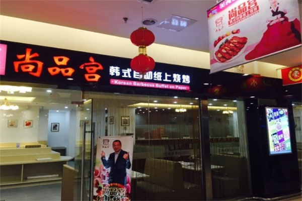 尚品宫纸上烤肉加盟