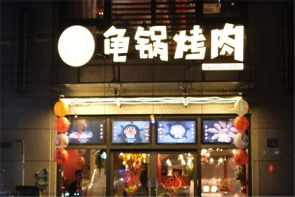 龟锅烤肉主题餐厅加盟