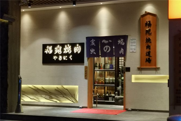 福宛炭火烧肉加盟