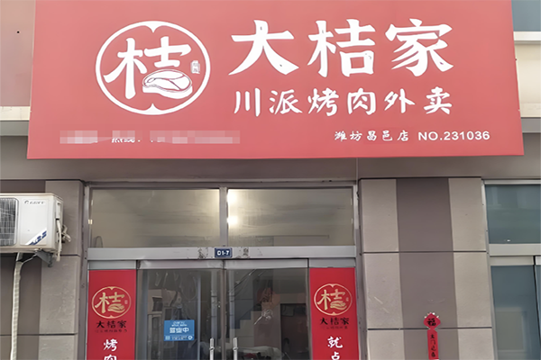 大桔家川派烤肉加盟