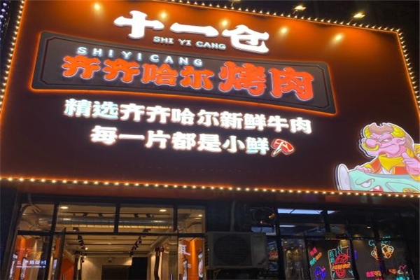 十一仓齐齐哈尔烤肉加盟