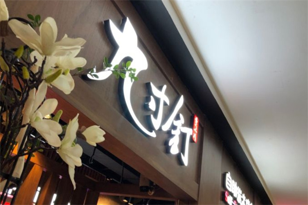 九寸钉自助烤肉加盟