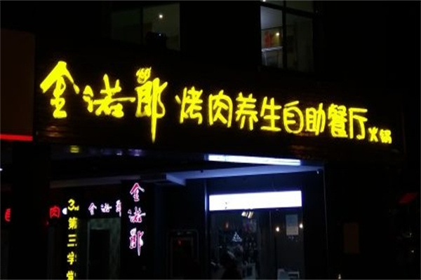 金诺郎韩式养生烤肉加盟