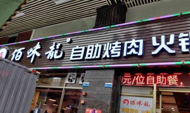 佰味龙自助火锅烤肉加盟 佰味龙自助火锅烤肉加盟