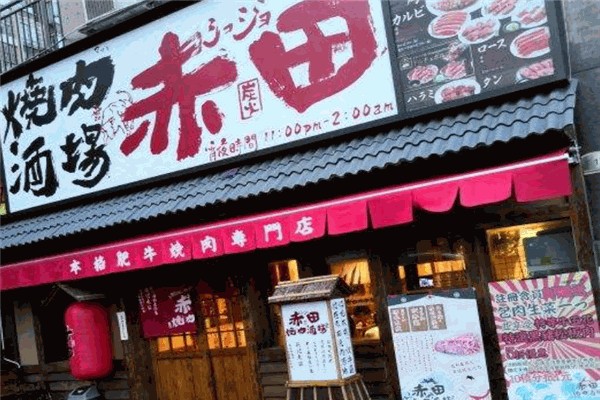 赤田烧肉酒场加盟