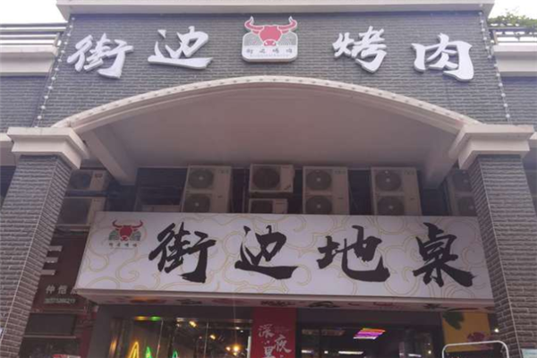 街边地桌烤牛肉加盟