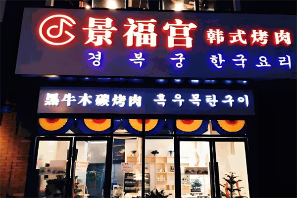 景福宫韩式烤肉加盟