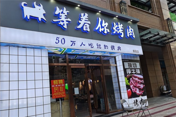 等着你烤肉加盟