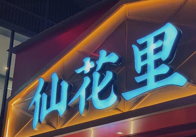 仙花里炭火烤肉 仙花里炭火烤肉