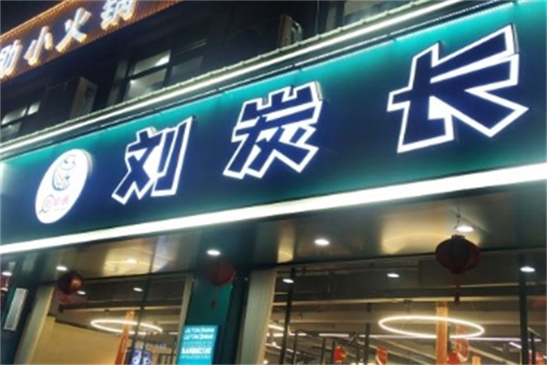 刘碳长大块烤肉加盟