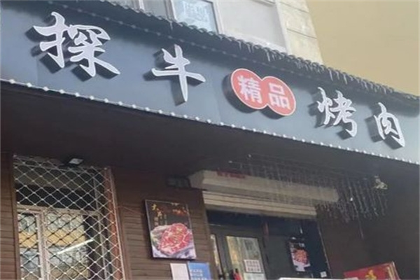 探牛鲜切泥炉烤肉加盟