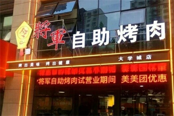 令将军自助烤肉加盟