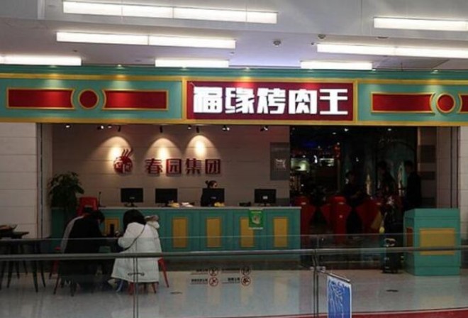 福缘烤肉王 福缘烤肉王