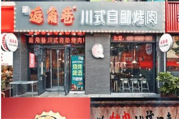逅角巷自助烤肉加盟