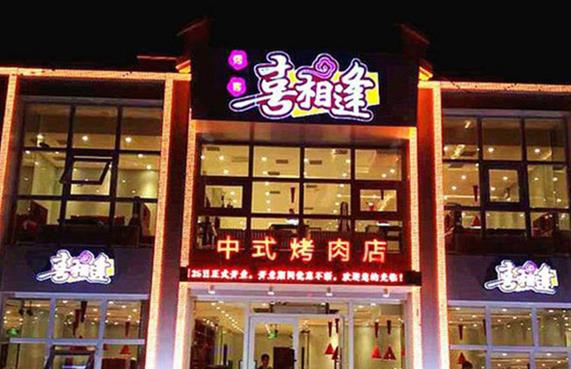 喜相逢烤肉 喜相逢烤肉