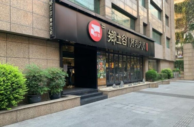 乡土谷烤肉大师 乡土谷烤肉大师