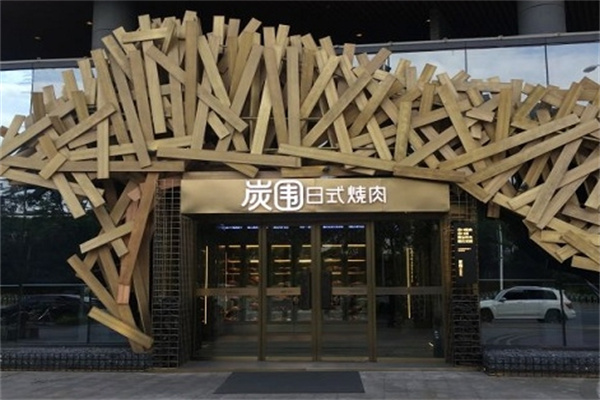 炭围日式烧肉加盟