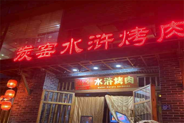 炭窑水浒烤肉加盟
