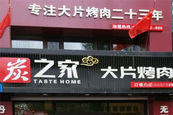 炭之家大片烤肉加盟
