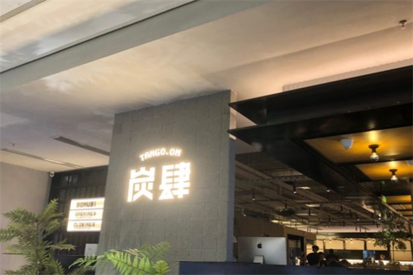 炭肆烤肉加盟